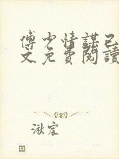 傅少情谋已久全文免费阅读