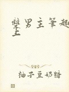 双男主笔趣阁年上