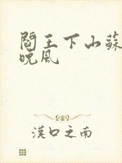 阎王下山苏文陆晚风