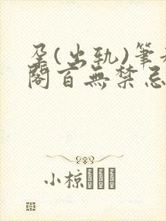 孕(出轨)笔趣阁百无禁忌