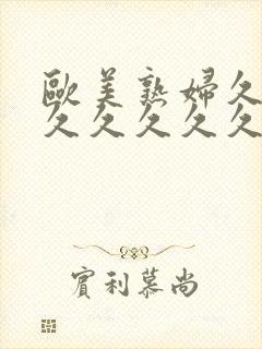 欧美熟妇久久久久久久久久久