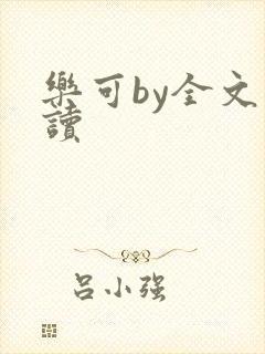 乐可by全文阅读