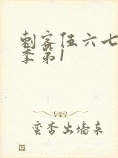 刺客伍六七第三季第1