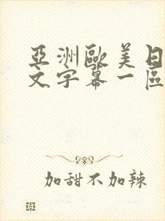 亚洲欧美日韩中文字幕一区