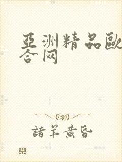 亚洲精品欧美综合网封面