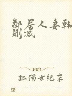 邻居人妻韩漫无删减