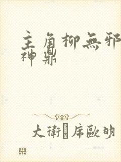 主角柳无邪吞天神鼎