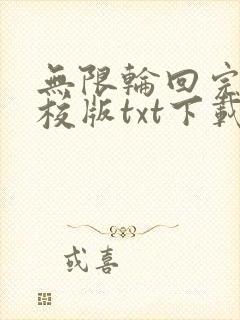 无限轮回完本精校版txt下载