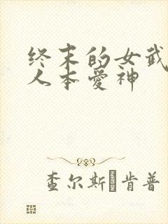 终末的女武神同人本爱神封面