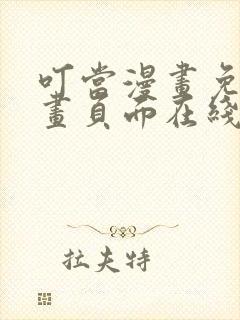 叮当漫画免费漫画页面在线看漫画