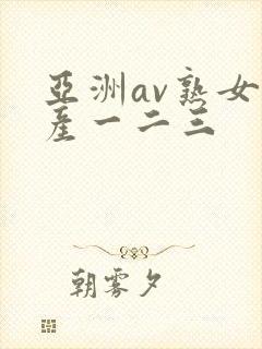 亚洲av熟女国产一二三封面