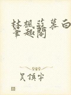 林枫苏慕白小说笔趣阁