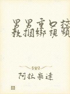 男男重口控制调教捆绑视频