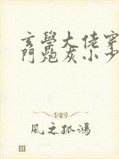 玄学大佬穿成豪门炮灰小少爷