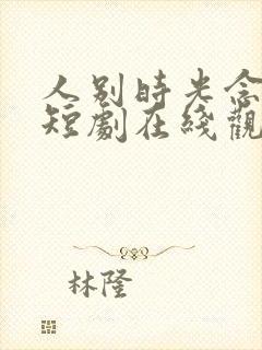 人别时光念未休短剧在线观看