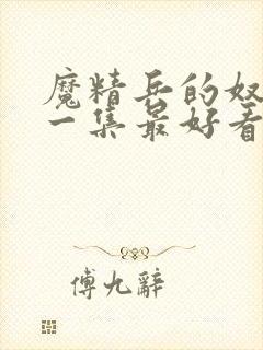 魔精兵的奴隶哪一集最好看