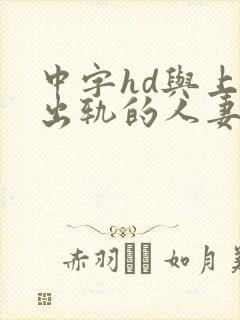 中字hd与上司出轨的人妻2