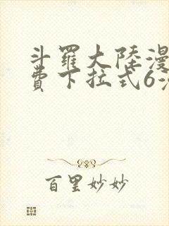 斗罗大陆漫画免费下拉式6漫画最新