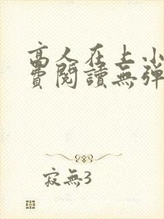 高人在上小说免费阅读无弹窗