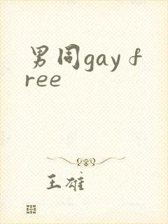 男同gay free
