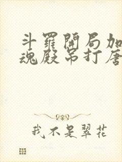 斗罗开局加入武魂殿吊打唐三