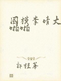 国模李晴大尺度啪啪