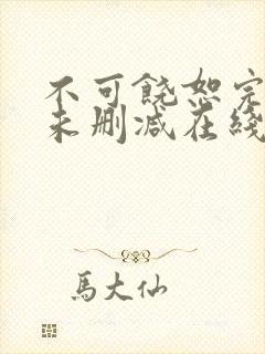 不可饶恕完整版未删减在线免费观看