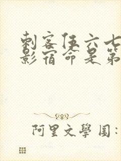 刺客伍六七之暗影宿命是第几季