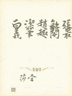 白洁赵敏张倩高义笔趣阁最新章节