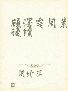 顾泽霆周叶番外后续