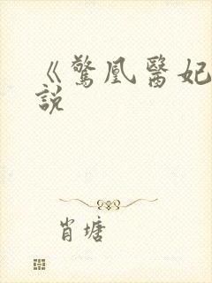 《惊凰医妃》小说