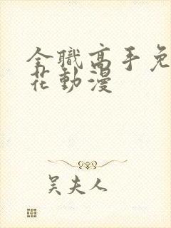 全职高手免费樱花动漫