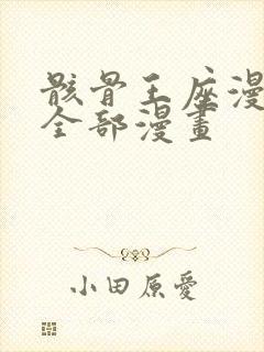 骸骨王座漫画的全部漫画封面