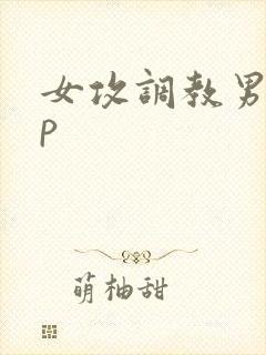 女攻调教男奴np封面