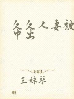 久久人妻被侵犯中出