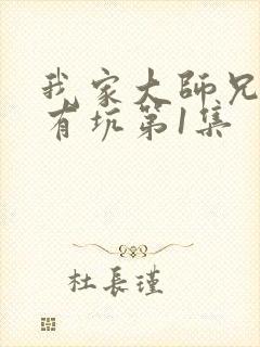 我家大师兄脑子有坑第1集