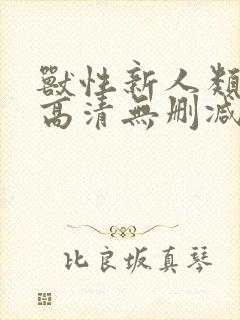 兽性新人类在线高清无删减观看封面