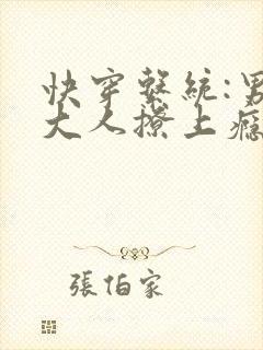 快穿系统:男神大人撩上瘾