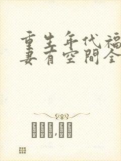 重生年代福运辣妻有空间全文免费阅读