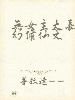无女主大长篇玄幻修仙文