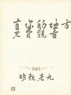 有你的地方短剧免费观看封面