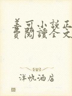 姜可小说正版免费阅读全文