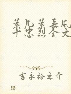 叶凡叶长风一门十忠烈全文在线阅读封面