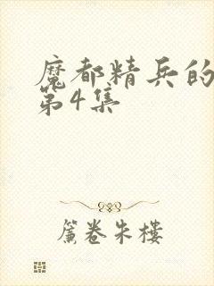 魔都精兵的奴隶第4集