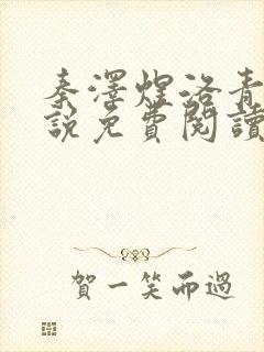 秦泽煜洛青青小说免费阅读