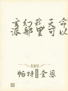 玄幻我天命大反派那里可以看