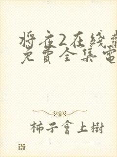 将夜2在线观看免费全集电视剧高清