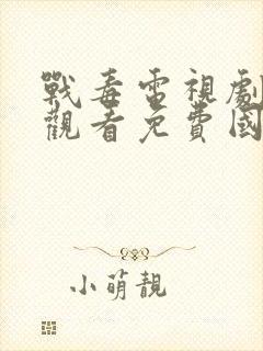 战毒电视剧在线观看免费国语封面