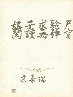 娘子求验尸免费阅读无弹窗封面