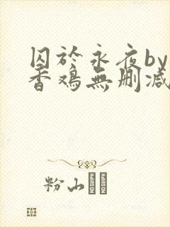 囚于永夜by麦香鸡无删减